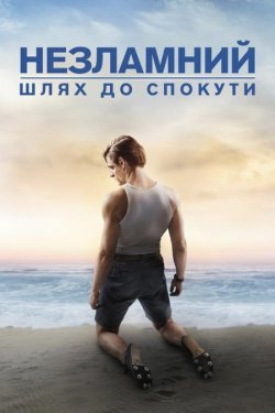 Незламний: шлях до спокути / Unbroken:...<wbr>
