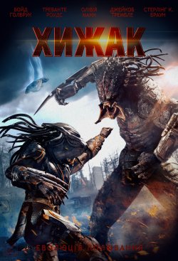Хижак / The Predator (2018) BDRip 1080p...