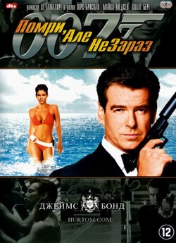 Джеймс Бонд. Агент 007: Помри, але ...