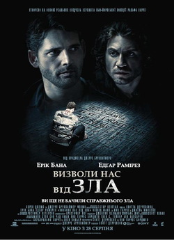 Визволи нас від зла / Deliver Us from...