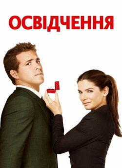 Освідчення / The Proposal (2009) BDRip...
