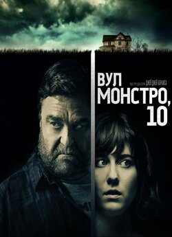 Вул. Монстро, 10 / 10 Cloverfield Lane...