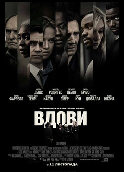 Вдови / Widows (2018) BDRip 1080p H.265...