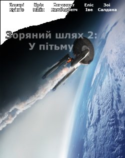 Стартрек: Відплата / Зоряний шлях...