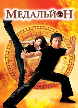 Медальйон / The Medallion (2003) BDRip...