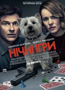 Нічні ігри / Game Night (2018) BDRip...