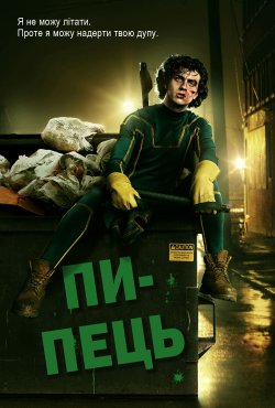 Пипець / Kick-Ass (2010) BDRip 720р...