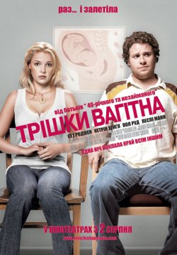 Трішки вагітна / Knocked Up (2007)...