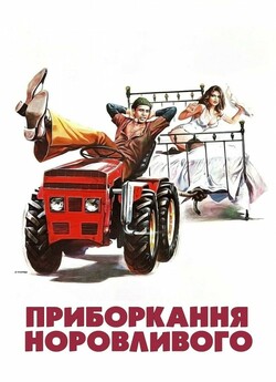 Приборкання норовливого (Приборка...<wbr>
