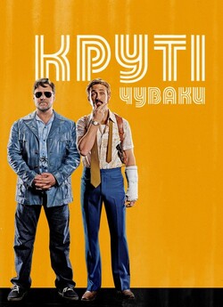 Круті чуваки (Хороші хлопці) / The Nice...