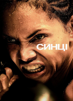 Синці / Bruised (2021) WEB-DL 1080p...