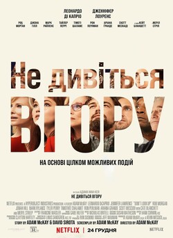 Не дивіться вгору / Don't Look Up...