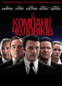 В компанії чоловіків / The Company Men...