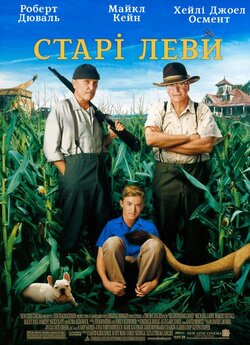 Старі леви / Secondhand Lions (2003)...