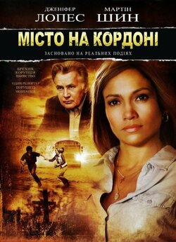 Місто на кордоні / Bordertown (2006)...