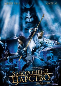 Заборонене царство / The Forbidden...<wbr>