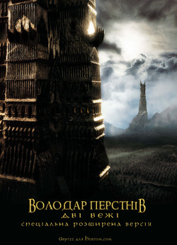 Володар перснів - Дві фортеці СРВ / The...