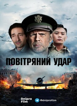 Повітряний удар / Air Strike / Da Hong...