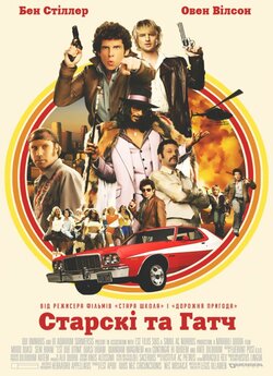 Старскі та Гатч / Starsky & Hutch...