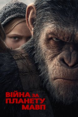 Війна за планету мавп / War for the...