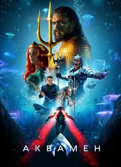 Аквамен / Aquaman [IMAX Edition] (2018)...