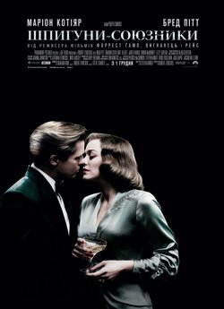 Шпигуни-союз<wbr>ники / Allied (2016) BDRip...