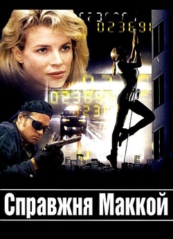 Справжня Маккой / The Real McCoy (1993)...