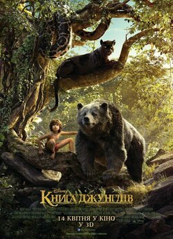 Книга джунглів / The Jungle Book (2016)...