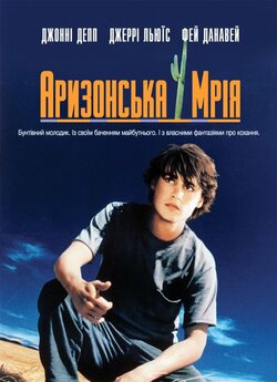 Аризонська мрія / Arizona Dream (1993)...