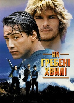 На гребені хвилі / Point Break (1991)...