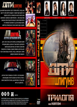 Діти Шпигунів: Трилогія / Spy Kids:...