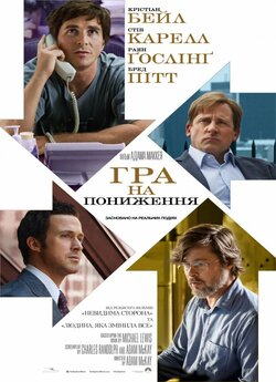 Гра на пониження / The Big Short (2015)...