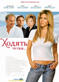 Ходять чутки / Rumor Has It... (2005)...