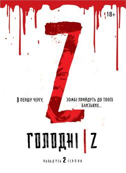 Голодні Z / Les affamés (2017) BDRip...