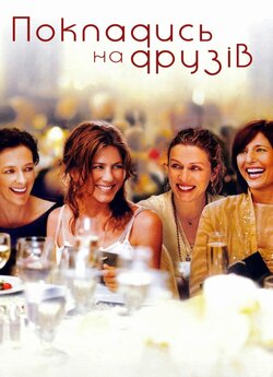 Покладись на друзів / Friends with...