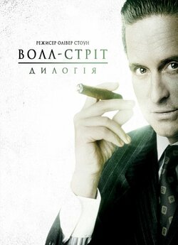 Волл-стріт. Дилогія / Wall Street....