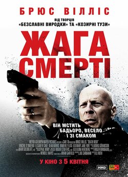 Жага помсти (Жага смерті) / Death Wish...