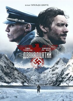 Дванадцятий (The 12th Man) / Den 12....
