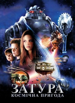 Затура / Zathura: A Space Adventure...<wbr>