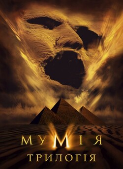 Мумія: Трилогія / The Mummy: Trilogy...