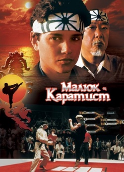 Малюк-карати<wbr>ст. Антологія / The Karate...