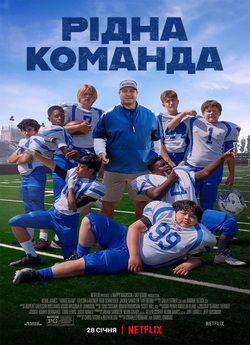 Рідна команда / Home Team (2022) WEB-DL...