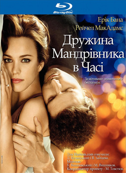 Дружина мандрівника в часі / The Time...