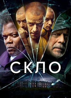 Скло / Glass (2019) BDRip 1080p H.265...