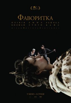 Фаворитка / The Favourite (2018) BDRip...