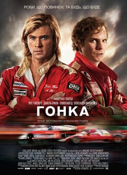 Гонка / Rush (2013) BDRip 1080p Ukr/Eng