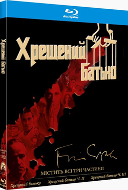 Хрещений батько. Трилогія / The...