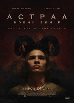 Астрал: Новий вимір / Astral (2018)...