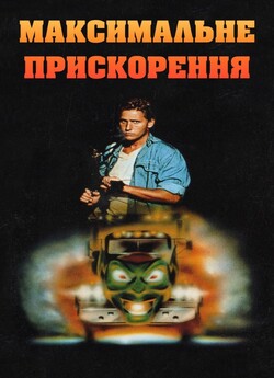 Максимальне прискорення / Maximum...