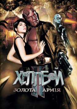 Хеллбой II: Золота армія / Геллбой II...